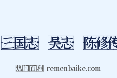 三国志·吴志·陈修传是什么意思的图片